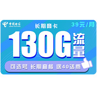 中国电信 长期商卡 39元月租（100GB通用流量、30GB定向流量）赠送40话费 可选号