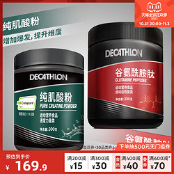 DECATHLON 迪卡侬 肌酸健身补剂+谷氨酰胺