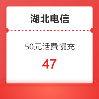 湖北电信 50元话费慢充 72小时内到账