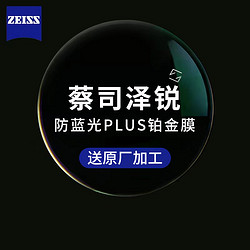 ZEISS 蔡司 1.74 泽锐钻立方防蓝光Plus铂金膜镜片 2片