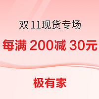 促銷活動:極有家雙11現貨專場