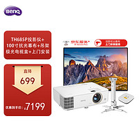 BenQ 明基 TH685P 家用投影仪+腾讯极光电视盒+SNS21抗光幕布+投影吊架