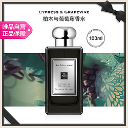 JO MALONE LONDON 祖·玛珑 祖玛珑香水馥郁系列 柏木与葡萄藤100ml