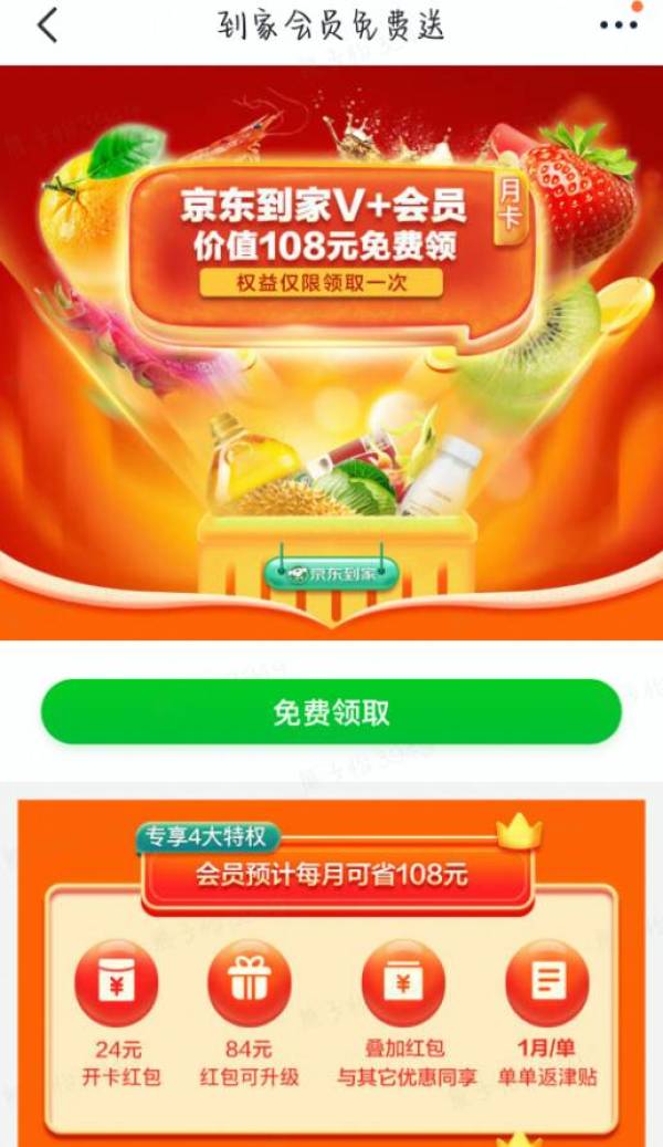 京东 到家会员月卡 价值108元免费领