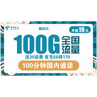 中国电信 翼战卡 19元月租（70GB通用流量+30G定向流量+100分钟国内通话）赠送30话费 不限速