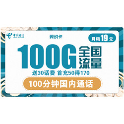 CHINA TELECOM 中国电信 翼战卡 19元月租（70GB通用流量+30G定向流量+100分钟国内通话）赠送30话费 不限速