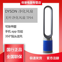dyson 戴森 国行(Dyson)戴森空气净化循环扇TP04空气净化器除甲醛无叶风扇