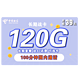 中国电信 长期战卡 39元/月（90G通用流量+30G定向流量+100分钟通话）赠送40话费 可选号