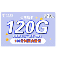 中国电信 长期战卡 39元/月（90G通用流量+30G定向流量+100分钟通话）赠送40话费 可选号