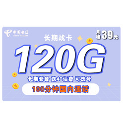 CHINA TELECOM 中国电信 长期战卡 39元/月（90G通用流量+30G定向流量+100分钟通话）赠送40话费 可选号