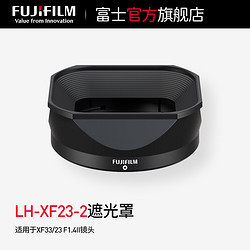 FUJIFILM 富士 原装方形镜头遮光罩XF33/23 F1.4II可用 LH-XF23-2