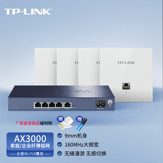 TP-LINK 普联 AX3000面板AP全屋WiFi6路由器家用商用企业无线mesh组网双频千兆9口AC一体机+5AP白色薄款易展版套装 4AP+5口路由升级版/白色
