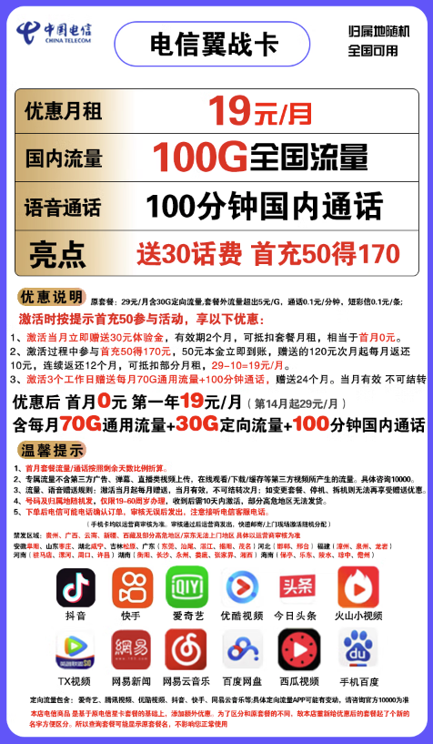 CHINA TELECOM 中国电信 翼战卡 19元月租（70GB通用流量+30G定向流量+100分钟国内通话）赠送30话费 不限速