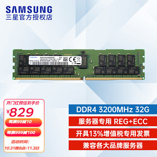 SAMSUNG 三星 服务器内存条DDR4系列工作站专用内存 RECC 32G 3200频率