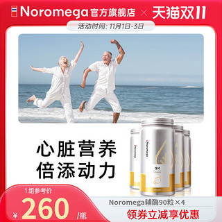 NOROMEGA 双11[4瓶装]挪威noromega辅酶q10心脏软胶囊成人中老年保健品