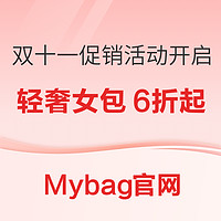 促销活动：Mybag官网 双十一促销活动开启