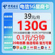 中国联通 中国电信5G   星商卡 39月租-130G长期卡