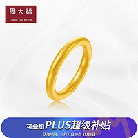 周大福 传承系列 素圈 足金黄金戒指(工费428计价) F221843 9号 约4.6g