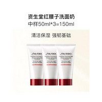 【3件包邮装】SHISEIDO 资生堂 红腰子洗面奶50ml*3支