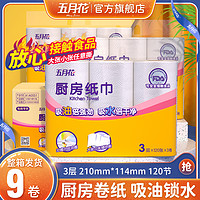 五月花 厨房纸厨房用纸卷纸纸巾专用纸吸油纸厨用纸擦吸水纸油纸2大卷