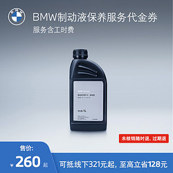 BMW 宝马 汽车制动液/刹车油保养服务 适用全系车车型 到店服务代金券 常规车型