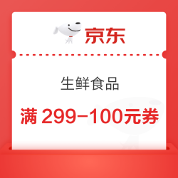 京东自营  生鲜满299-100元优惠券