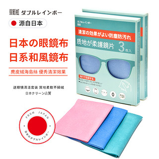 双彩虹 日本眼镜布防雾麂皮绒眼睛布镜片超细擦拭手机电脑屏幕专业清洁布