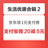 先领券再剁手：京东领1元无门槛支付券！支付宝领20减5元支付红包！