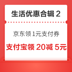 京东领1元无门槛支付券！支付宝领20减5元支付红包！