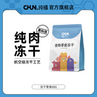 CHUN. 纯福 猫狗冻干零食宠物猫咪狗狗鸡肉鸭肉幼猫成猫幼犬成犬非主食