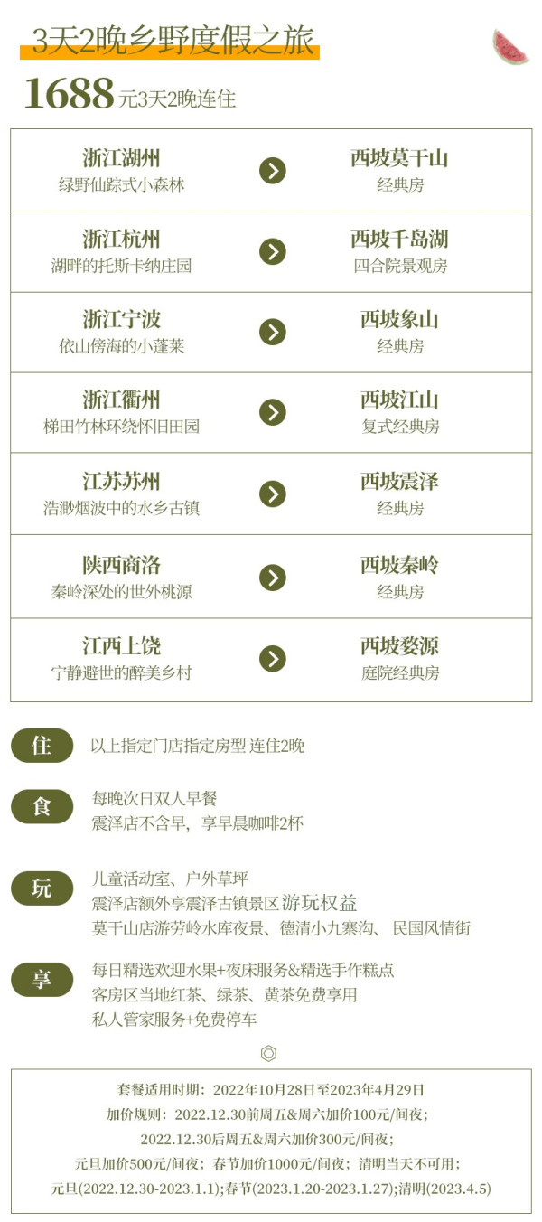 治愈系民宿,江浙沪赣周边游!西坡全国7店2晚连住含早通兑