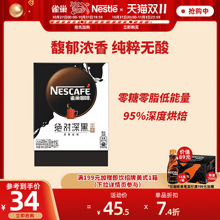 Nestlé 雀巢 绝对深黑速溶咖啡深度烘焙拿铁咖啡即溶粉奶咖20条