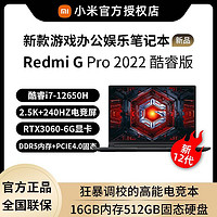 抖音超值购：MI 小米 Xiaomi/小米游戏本Redmi G Pro 2022款2.5K-240Hz电竞屏红米游戏