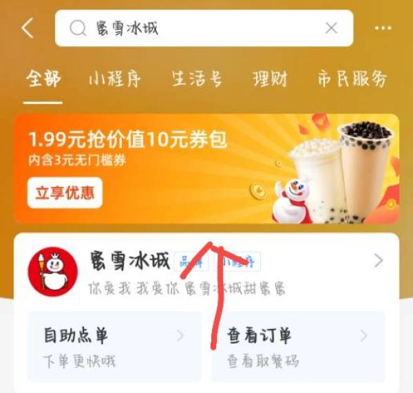 支付宝 X 蜜雪冰城 1.99抢价值10元券包