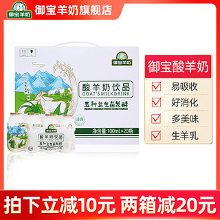 YB 御宝 羊奶乳酸菌酸羊奶益生菌饮料100ml*20瓶整箱儿童原味营养饮品