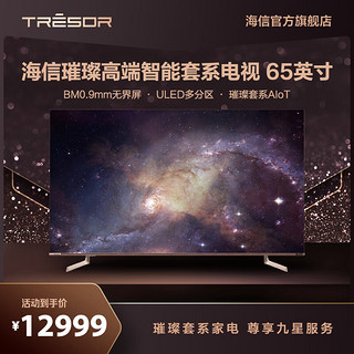 Hisense 海信 电视 65C1-Pro 璀璨华纹套系电视 ULED远场语音信芯U+超画质全阵列动态背光 以旧换新