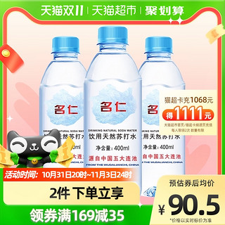 mingren 名仁 饮用天然苏打水 400ml