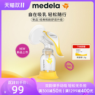 medela 美德乐 和韵 手动吸奶器