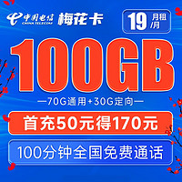 中国电信 梅花卡 19元月租（70G通用流量+30G定向流量+100分钟通话）