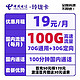 中国电信 玲珑卡 首年19元月租（70G通用流量+30G定向流量+100分钟通话）送30话费
