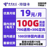 中国电信 玲珑卡 首年19元月租(70G通用流量+30G定向流量+100分钟通话)送30话费