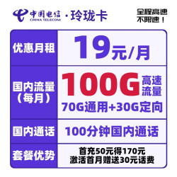 CHINA TELECOM 中国电信 玲珑卡 首年19元月租（70G通用流量+30G定向流量+100分钟通话）送30话费