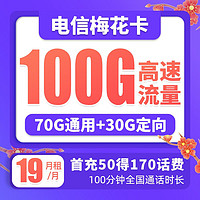 中国电信 梅花卡 19元月租（70G通用流量+30G定向流量+100分钟通话）