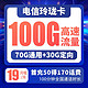中国电信 玲珑卡 19元月租（70G通用流量+30G定向流量+100分钟通话）