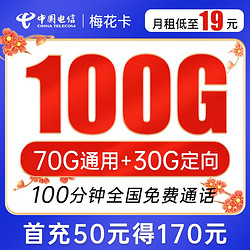 CHINA TELECOM 中国电信 梅花卡 19元月租（70G通用流量+30G定向流量+100分钟通话）送30话费