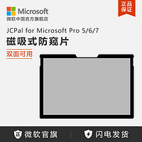 Microsoft 微软 JCPal for Microsoft/微软 磁吸式防窥片 防窥钢化膜