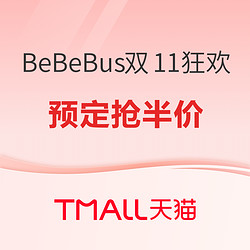 天猫精选 bebebus旗舰店 双11狂欢购