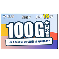 中国电信 翼战卡 19元月租（70GB通用流量+30G定向流量+100分钟国内通话）赠送30话费