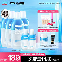 美宝莲（MAYBELLINE） 卸妆水套装 眼部及唇部卸妆液 眼唇卸 全脸清洁温和无刺激 无酒精香精 150ml*4+70ml*2+40ml*8