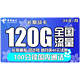 中国电信 长期战卡 39元月租（120GB全国流量+100分钟国内通话）赠送40话费 可选号